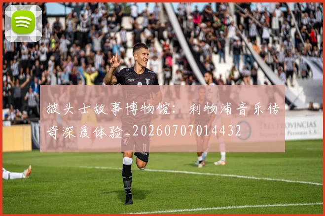 披头士故事博物馆：利物浦音乐传奇深度体验_20260707014432