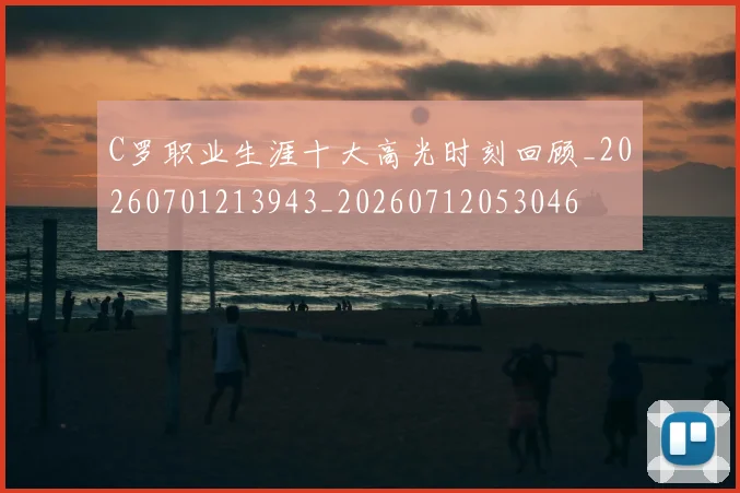 C罗职业生涯十大高光时刻回顾_20260701213943_20260712053046