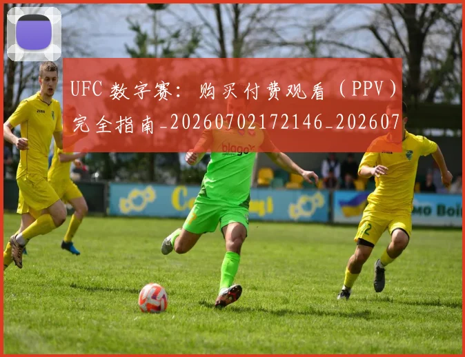 UFC 数字赛：购买付费观看（PPV）完全指南_20260702172146_20260714215459