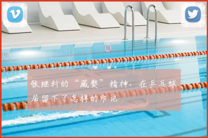 张继科的“藏獒”精神,在乒乓球届留下了怎样的印记