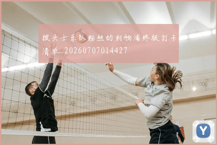披头士乐队粉丝的利物浦终极打卡清单_20260707014427
