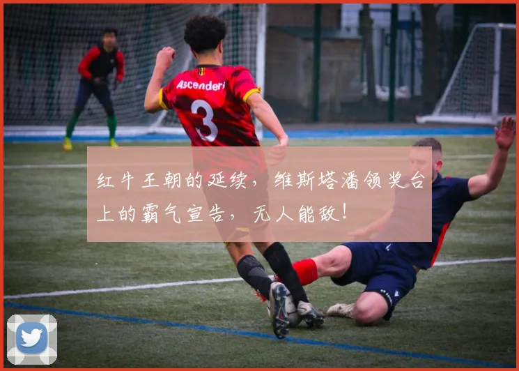 红牛王朝的延续，维斯塔潘领奖台上的霸气宣告，无人能敌！