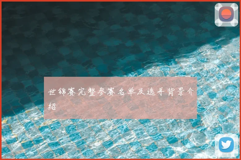 世锦赛完整参赛名单及选手背景介绍