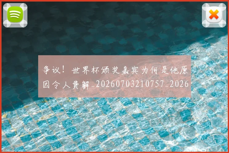 争议！世界杯颁奖嘉宾为何是他原因令人费解_20260703210757_20260716192847