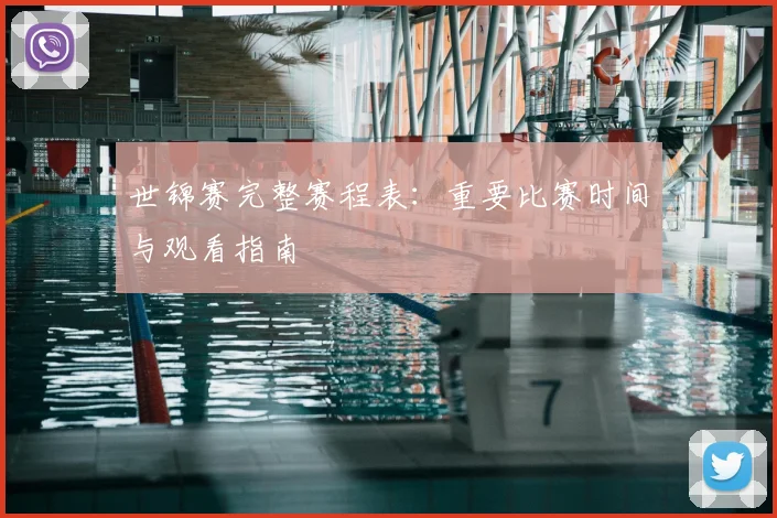 世锦赛完整赛程表：重要比赛时间与观看指南