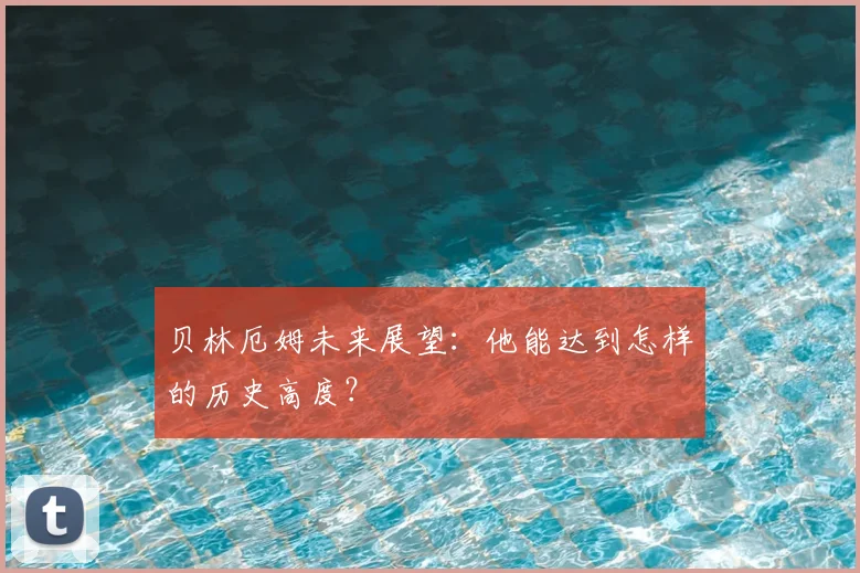 贝林厄姆未来展望：他能达到怎样的历史高度？