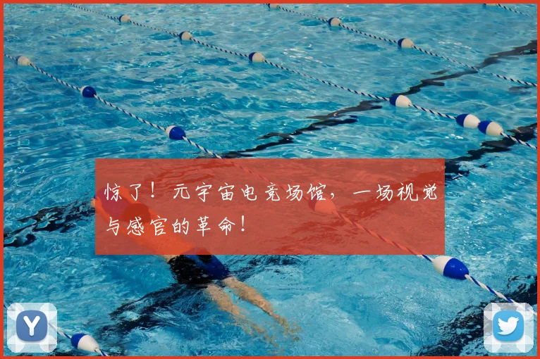 惊了！元宇宙电竞场馆，一场视觉与感官的革命！