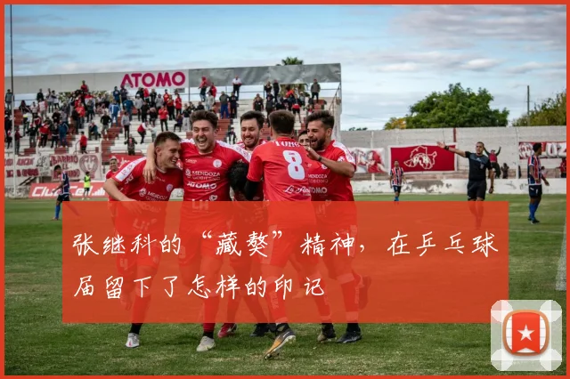 张继科的“藏獒”精神，在乒乓球届留下了怎样的印记