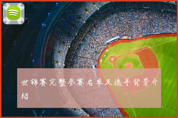 世锦赛完整参赛名单及选手背景介绍