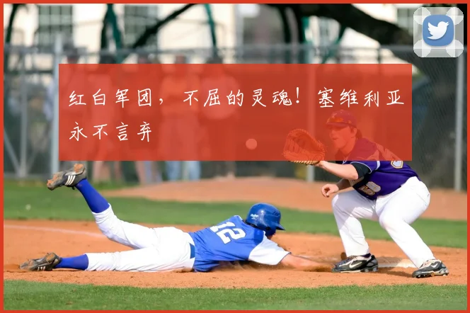 红白军团，不屈的灵魂！塞维利亚永不言弃