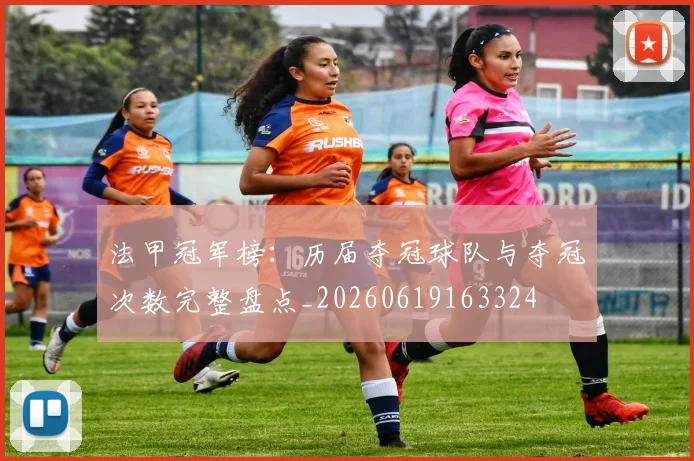 法甲冠军榜:历届夺冠球队与夺冠次数完整盘点_20260619163324