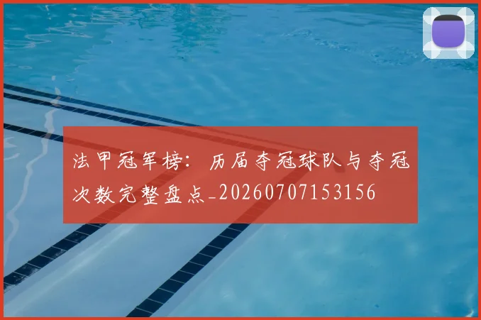 法甲冠军榜：历届夺冠球队与夺冠次数完整盘点_20260707153156