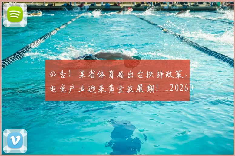 公告！某省体育局出台扶持政策，电竞产业迎来黄金发展期！_20260703214827_20260718004457