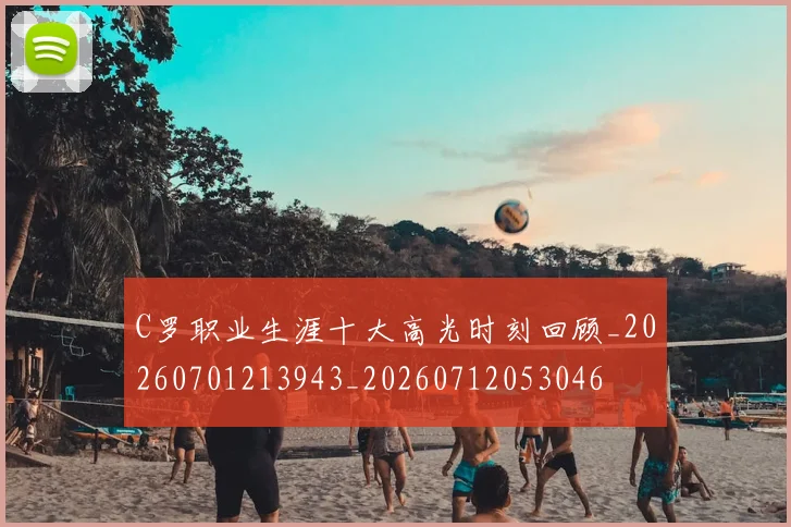 C罗职业生涯十大高光时刻回顾_20260701213943_20260712053046