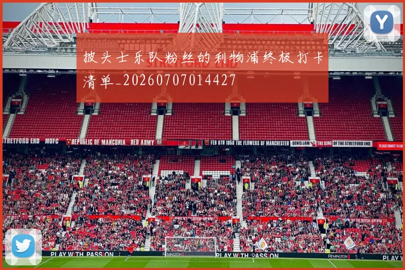 披头士乐队粉丝的利物浦终极打卡清单_20260707014427