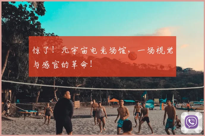 惊了！元宇宙电竞场馆，一场视觉与感官的革命！