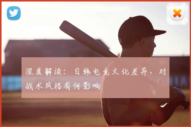 深度解读：日韩电竞文化差异，对战术风格有何影响