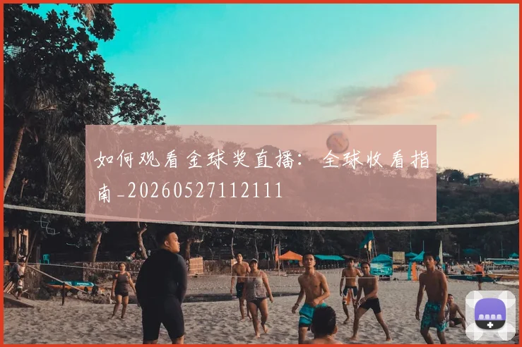 如何观看金球奖直播：全球收看指南_20260527112111