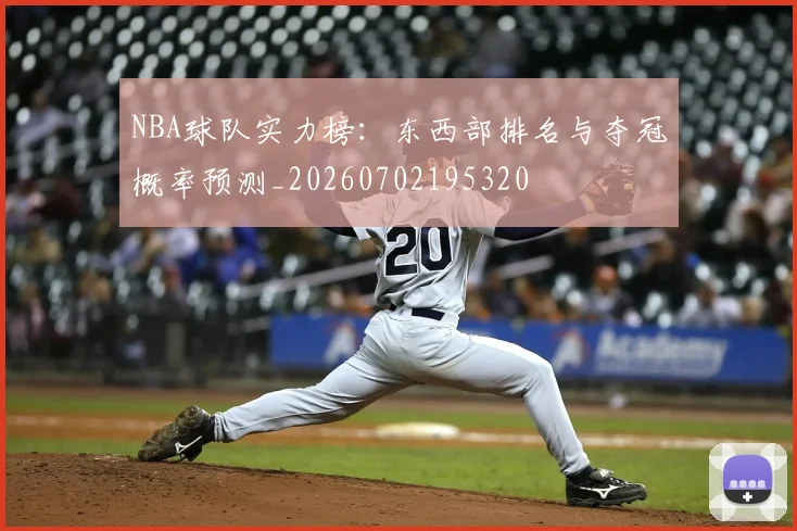 NBA球队实力榜:东西部排名与夺冠概率预测_20260702195320