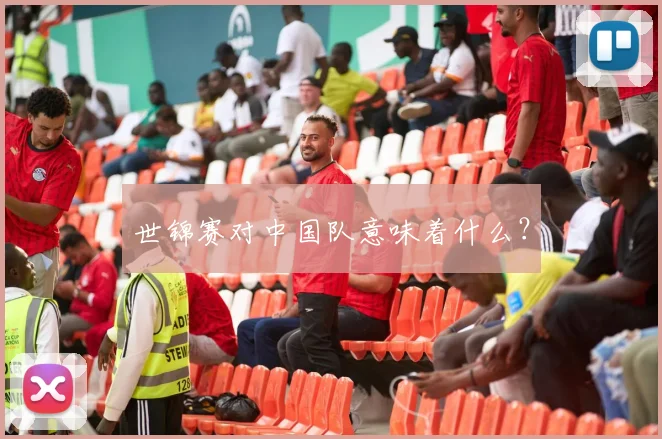 世锦赛对中国队意味着什么？