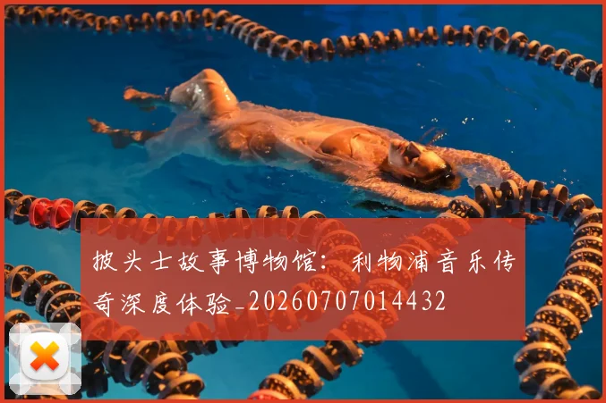 披头士故事博物馆：利物浦音乐传奇深度体验_20260707014432