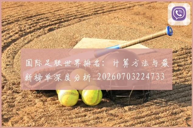 国际足联世界排名：计算方法与最新榜单深度分析_20260703224733