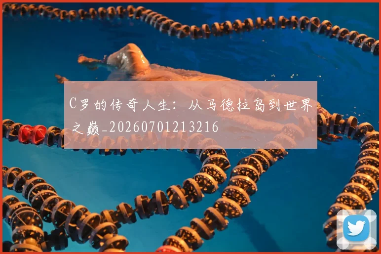 C罗的传奇人生：从马德拉岛到世界之巅_20260701213216