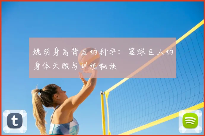 姚明身高背后的科学:篮球巨人的身体天赋与训练秘诀